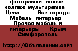 фоторамки  новые (коллаж-мультирамка) › Цена ­ 700 - Все города Мебель, интерьер » Прочая мебель и интерьеры   . Крым,Симферополь